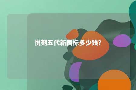悦刻五代新国标多少钱�
？ 